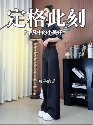 723秋季气质流行高腰直筒垂坠感加长拖地净版休闲阔腿裤(带腰带)#显高显瘦显腿长 #显瘦穿搭 #百搭神裤 #夏季新款 #源头工厂