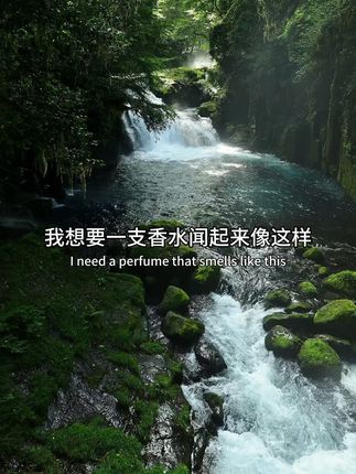 闻起来像这样的香水,漫步夏日山间,溪涧潺潺,凉意袭来 #百亿流量扶持 #氛围感香水 #香水有毒 #当你闻到旧香水 #平价香水
