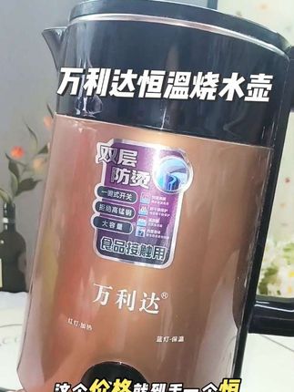 自从入手了这个万利达恒温烧水壶。随时都能喝到温热水了。现在价格真的巨合适,你也赶快入手一个吧#万利达烧水壶 #居家好物#好用又便宜 #推荐入手