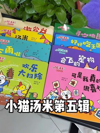 《小猫汤米》终于出第五辑了~家有2-6岁的娃赶紧闭眼入#宝宝绘本 #儿童绘本 #母婴好物