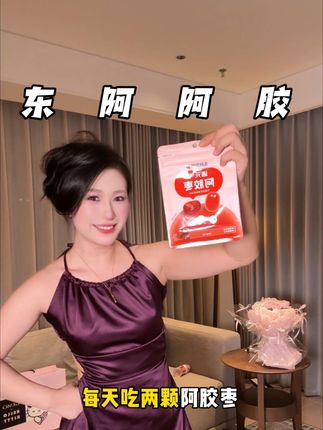口感真的软糯不腻!#东阿阿胶 算是我们从小听到大的品牌了!真的可以放心拍!#遇元气 #零食推荐 #女生必备 #养好自己