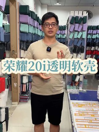 这款全透明的荣耀20i硅胶软壳也太好用了吧! 采用高清高透环保硅胶软材料制作,经久耐用不发黄、没有任何气味,一秒回弹不开裂不变形。而且是全包边防摔设计,屏幕和镜头都高出防止刮花。镂空按键,带防摔纹,蜂窝状防尘音量孔。裸机手感。这做工和设计,真是颜值和品质兼具。简约大气,经久耐用。喜欢的赶紧码住吧。#荣耀20i #荣耀20i手机壳 #荣耀20i不开机 #荣耀20i钢化膜 #荣耀20i开箱