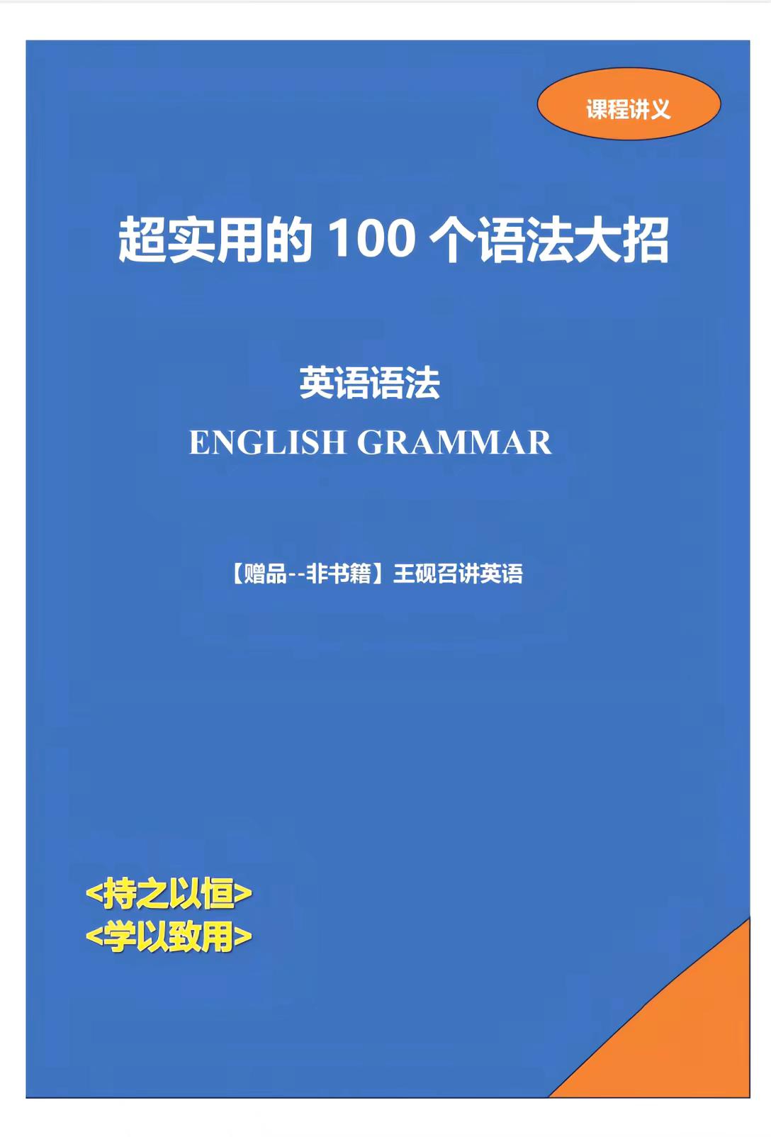 超实用的100 个语法大招,对应100个精讲视频,配经典例题,学完就练,讲练结合。 理解语法,巧记语法: 课程逻辑清晰,把复杂语法拆成简单口诀 ,记忆超轻松! 从基础辨析到进阶用法,高频重点、易错知识点,一网打尽! 视频课程➕纸质讲义,赶紧学起来吧!#英语