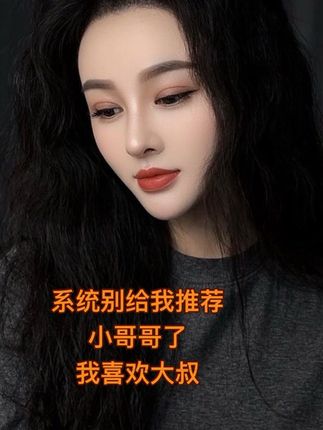 系统别推荐小哥哥给我了,我喜欢大叔😂#情感 #情感共鸣 #大叔在哪里