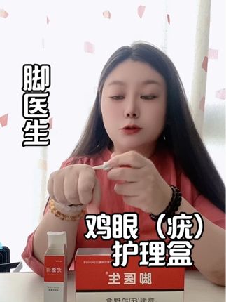脚医生鸡眼(疣)护理盒套装#鸡眼 #鸡眼跖疣 #疣体 #脚医生#在抖音入手的好东西