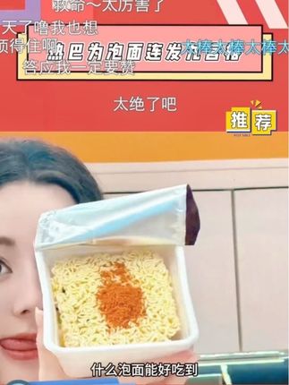 #热巴 怪不得连热巴都无法拒绝,味道好又不容易长肉#吃泡面