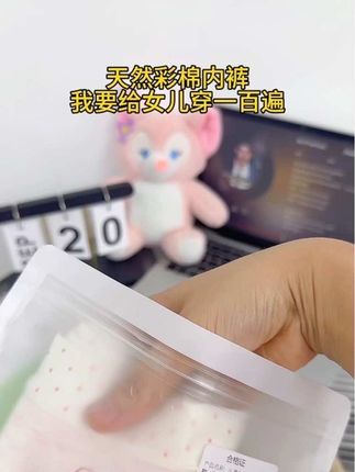 就这款天然彩棉三角裤,我要给女儿穿一百遍,实在太柔软太舒服了#天然彩棉 #贴身衣物 #高品质童装 #好物推荐🔥