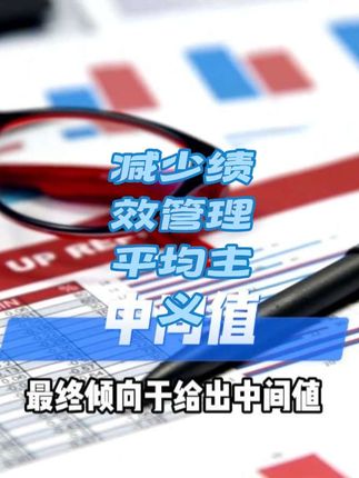 人力资源知识课:如何减少绩效管理中“平均主义”的策略#知识分享 #每天跟我涨知识
