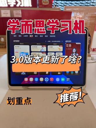 学而思学习机又更新啦,一条视频讲清楚3.0版本更新了啥?#创作者中心 #创作灵感 #学而思学习机 #学习机推荐 #学习机使用方法