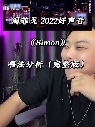 《Simon》 这位选手太强了!他一直在玩弄他的声带!#流行音乐解析 #唱歌技巧和发声方法