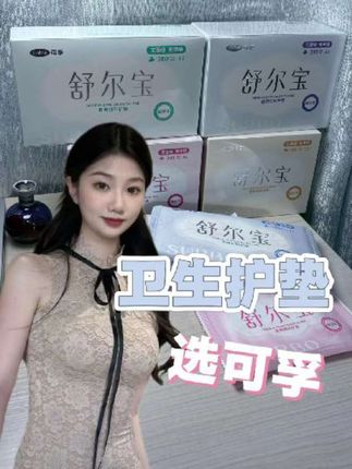 还可以的卫生巾#舒尔宝 #械字号卫生巾#无菌医用卫生巾