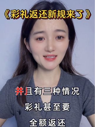 最高人民法院出台彩礼新规!3种情况彩礼要全额退,骗婚不仅全额退钱,还得坐牢!#彩礼#彩礼退还的法律概定#农村彩礼现状 #婚姻不是买卖 @抖加🔥上热门🔥dou+🔥热点宝 @抖加上热门
