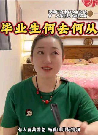 《毕业的我很迷茫》#毕业季 #毕业找工作 #毕业该旅行还是先工作 #口播