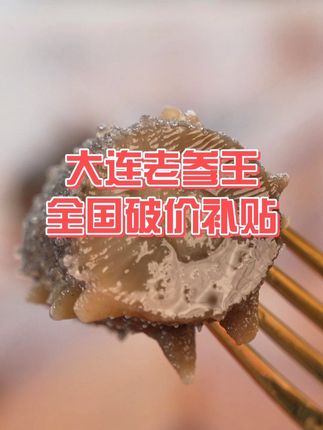 正宗大连本地老参王破价补贴啦#海参#海鲜美食诱惑你 #大连辽刺参源头工厂 #减肥吃什么食物瘦的最快