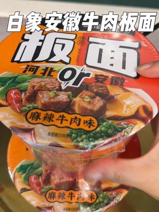 河南的正宗河北安徽牛肉板面来啦!香辣风味,110g大分量面饼,夜宵来一桶,好吃又过瘾#白象牛肉板面 #非油炸方便面 #速食夜宵 #香辣美味 #安徽牛肉板面
