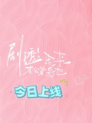 #剧透未来老公竟是他 今日上线!🎉天降萌娃,喜当爸妈,也是过上鸡飞狗跳般的日子了!