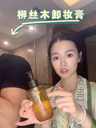 还送25ml小样!自用4年的卸妆油分享!#vlog日常 #柳丝木 #女生必备 #自用好物推荐 #卸妆