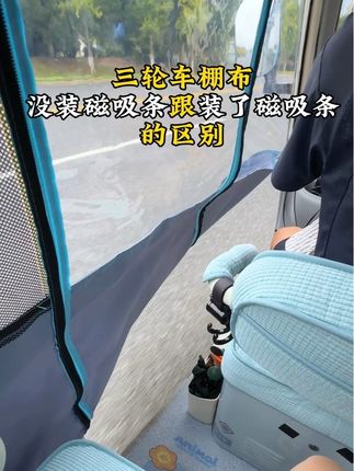 天气凉起来了,篷布钻风漏风太冷了,磁吸条可以装起来了,装好后密不透风的,坐在里面暖暖和和的,猫猫狗狗也不进来!#电动三轮车磁吸条#磁吸条#电动三轮车#电动三轮车改造#接送孩子上下学代步车