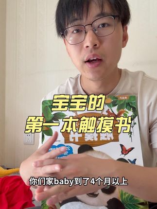 四个月以后宝宝到了触觉语言发育的黄金期后强推这本触摸书‼️ #育儿 #宝宝绘本 #宝宝触摸书 #母婴好物 #亲子教育