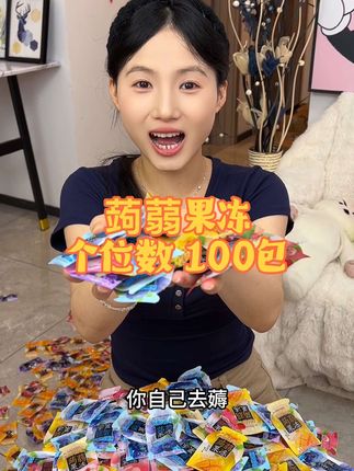 就这个#蒟蒻果冻 酸酸甜甜 满满的水果味#零食推荐 #哇又便宜又好吃 #无限回购的宝藏单品 #好吃到停不下来