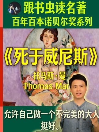百年百本诺贝尔奖作品解读第12本:《死于威尼斯》。这个故事其实在提醒我们:别太跟自己过不去。承认吧,我们就是有欲望,有脆弱,有想不顾一切的时候。别害怕心里那些偶尔想冲出来的小邪念,你越是假装它不存在,它就越会毁灭你。我们终其一生,不是要压抑自己活成一个完美的大人,而是要学会跟自己的天性和欲望共处,了解自己、悦纳自己,允许自己做一个不完美的大人,其实也挺好。#读书 #文学 #诺贝尔奖 #青年创作者成长计划 #好书分享