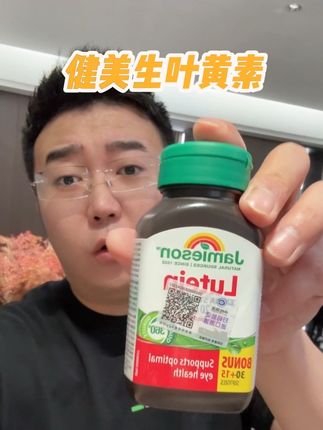 刷到链接还在,速速速! #叶黄素 #健美生 #种草好物 #好物推荐🔥 #省钱技巧