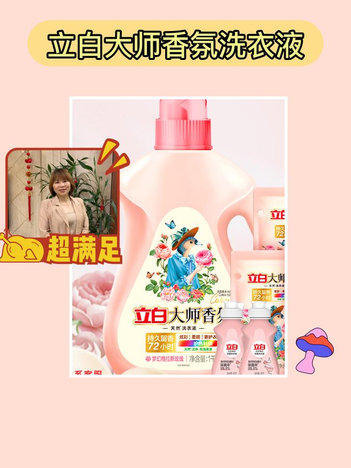 立白洗衣液,留香超棒😜。哇塞!立白大师香氛洗衣液太绝啦!它不仅能持久留香,还能柔顺护色。破损包赔超贴心,家里必备,赶紧入手!#强烈推荐 #好物推荐🔥 #上热搜 #分享生活小技巧 #每日分享
