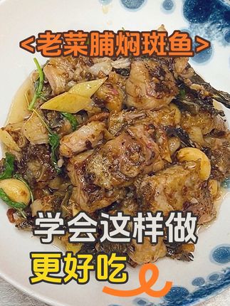 #美食教程 #潮州菜#家常菜 潮汕老菜脯焖斑鱼,绝配的组合,超级下饭#美食教程持续更新 #老菜脯 @西马粥城
