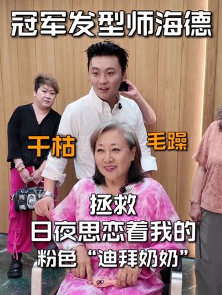 😄从迪拜回国找我的姐姐,她女儿说她的头发只能让我来做🌹且不敢染发,今天我来帮助姐姐改造变美🔥不辜负姐姐的信任❕用一个小妙招恢复姐姐发质青春,美丽绽放❤️@你那个想变美的朋友来看看吧,或者告诉我们你在哪里,未来巡剪,我们来见你❤️#海德 #精油乳#发质修复#染发#变美