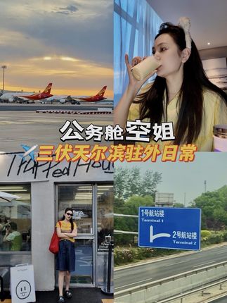 空姐vlog|✈️三伏天打工自律的一天 #空姐的日常 #空姐 #谷本日记超模奶昔 #代餐奶昔