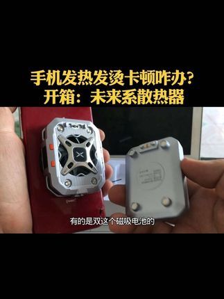手机发热发烫卡顿咋办?开箱:未来系散热器。#手机#散热器#手机散热器#数码