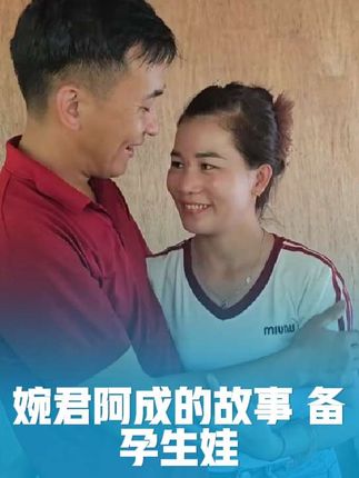婉君和阿成备孕生娃#纪录片解说 #三农 #哑巴新娘