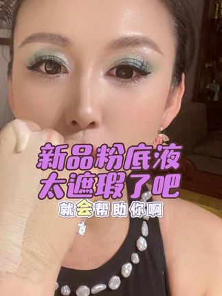 带你了解南希赫本粉底液。真的太好用了,越用越喜欢的南希赫本粉底液@抖音小助手