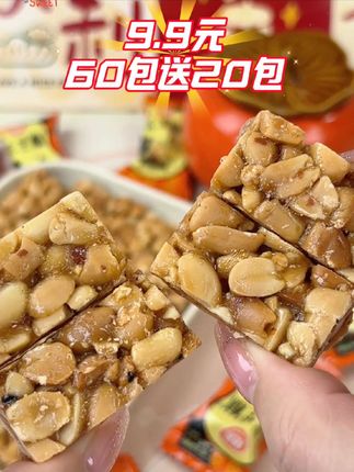 #追剧必备零食 朋派【买60送20包】#花生酥 闽南特产糕点#休闲零食 #开袋即食 #办公室零食