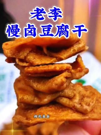 老李慢卤逗腐干#嘎嘎好吃#温州特产