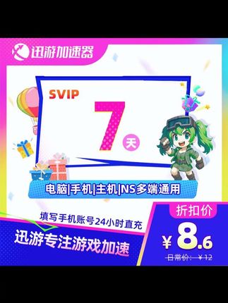 迅游加速器SVIP7天周卡apex吃鸡POE2暗黑4pbe主机手游电脑通用#迅游加速器 #加速器 #游戏加速器 #迅游SVIP #迅游加速器周卡