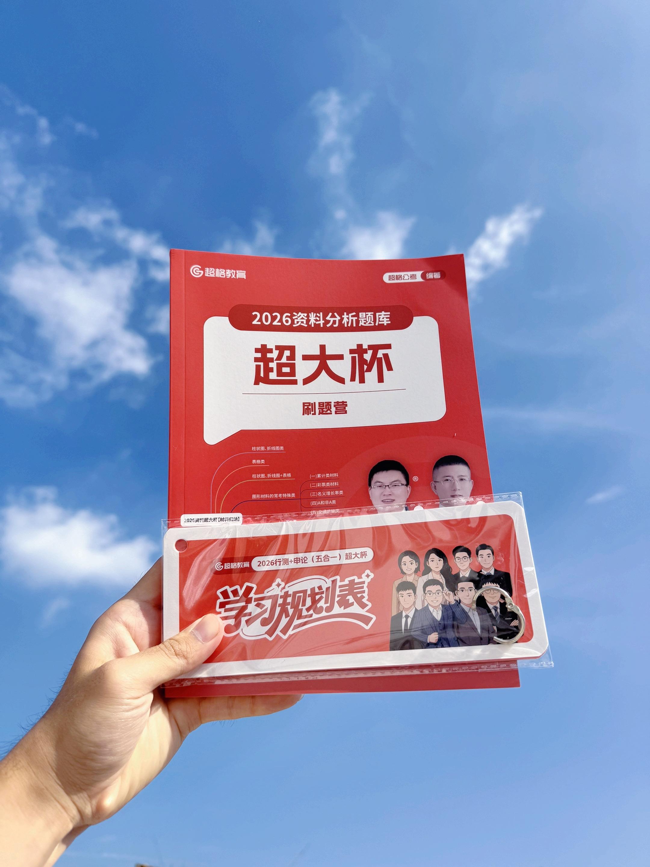 考公马上进入10月份了,国考公告快出了。高照👨🏫2026年资料分析超大杯 课程已经上线,9月15日晚上7:00正式开课。 今年的《资料超大杯》《数量超大杯》都是由高照、牟立志 两位老师一起授课。单科99,五合一优惠价249 🚚 包邮纸质书,单科也包邮配套书。 #高照 #2026年新课 #高照资料超大杯 #超大杯套题 #行测怎么学
