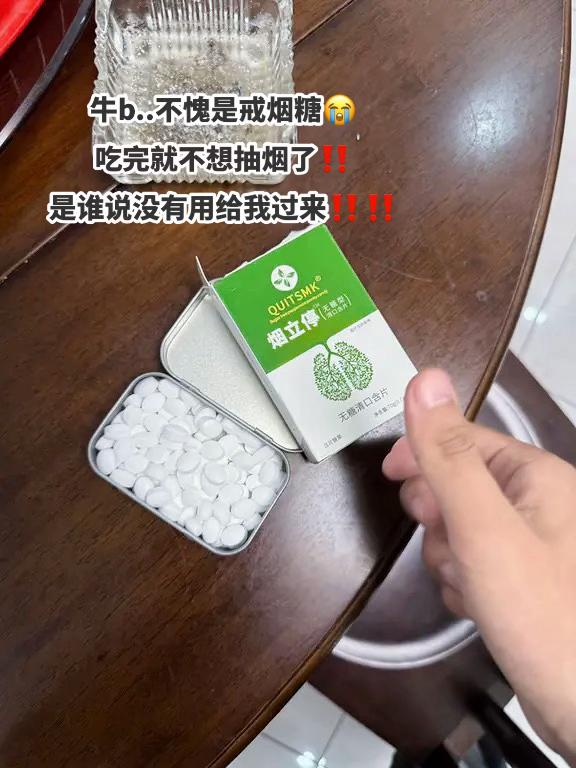 抽之前来一颗 瞬间感觉烟味好臭 #戒烟#戒烟糖#怎么戒烟