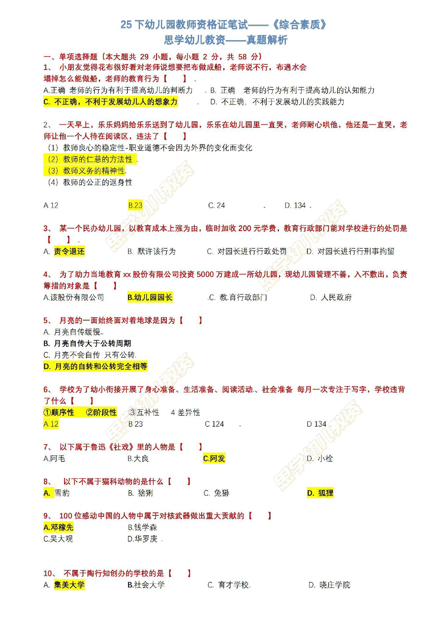 #教资笔试 #综合素质#幼儿教资 25下幼儿教资笔试真题解析《综合素质》@思学幼儿教资王老师 #干货分享 #教资考试
