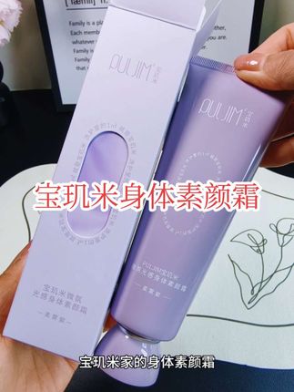 宝子们夏天到了赶紧备上#宝玑米身体素颜霜 ,可以焕亮肌肤,抹开以后就是非常清透的奶油肌妆效,防水防汗!#素颜霜 #色差 #身体素颜霜