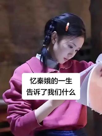 小说《主角》|忆秦娥的一生,告诉了我们什么? 她在台上当了一辈子主角,在台下却总像被命运推着走的配角。可走到最后她才明白:人生真正的主角,不是在戏台上争来的名号,是你在心里,认下自己是谁,守住自己该守的东西。