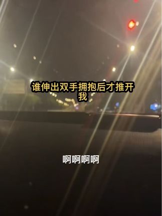 昨晚在他厂门口等他了,他下了班就直接打车去了酒店,我跟踪到了楼下,突然才明白,为什么很多人宁愿选择自杀,选择跳楼,宁愿摔的粉身碎骨,也不愿在这世上多呆一秒。在情绪上头的那一刻,一切都不想要了,现在我也什么都不想要了。#痛心的一幕 #不眠夜