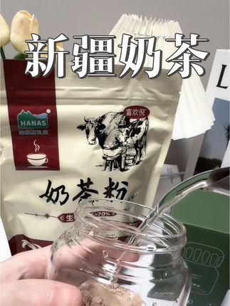 好喝的新疆奶茶 最主要的是零添加#好物推荐🔥 #新疆 #新疆奶茶 #哈纳斯奶茶粉
