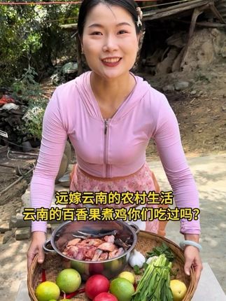 【解锁云南人的隐藏吃法:百香果+鸡 】一锅煮出秋日限定! 酸酸辣辣太开胃!湖北妹子连干三碗汤!#生活中的小秋收 #抖音新农人 #丰收中国2025 #我的乡村生活 #远嫁