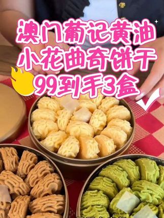 馋了我好久的澳门特产,葡记小金盒手信,奶香十足我是越吃越香!#葡记小金盒 #澳门美食 #点心 #葡记黄油曲奇 #黄油曲奇