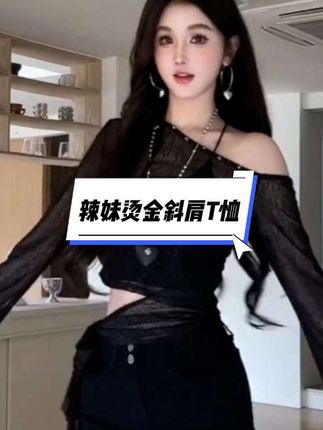 辣妹性感烫金斜肩长袖T恤女夏季设计感薄款防晒罩衫舞蹈服装上衣#大长腿小蛮腰 #辣妹穿搭 #潮流时尚穿搭 #好身材好气质 #每日更新衣服的款式