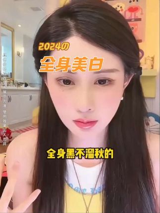 全身美白 夏天到了,姐妹们安排起来吧#美白身体乳 #美白逆袭