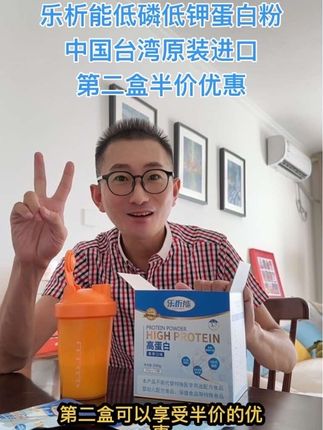 乐析能低磷低钾进口乳清蛋白粉 蛋白低瘦弱味口不好的朋友都可以喝,中国台湾原装进口,第二盒半价优惠,下方小黄车连接可以购买。#尿毒症#蛋白粉#优质蛋白提高自护力 #好好爱惜自己