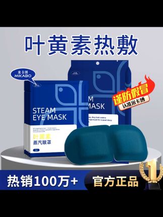米卡博叶黄素蒸汽眼罩30片缓解眼疲劳热敷眼干涩学生午休遮光眼贴#叶黄素护眼 #蒸汽眼罩 #叶黄素眼罩 #眼罩缓解眼疲劳 #遮光眼罩