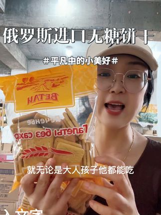 俄罗斯进口无糖饼干一袋400克最新日期#好吃到停不下来 #无糖饼干 #俄罗斯饼干 #好货推荐 #饼干